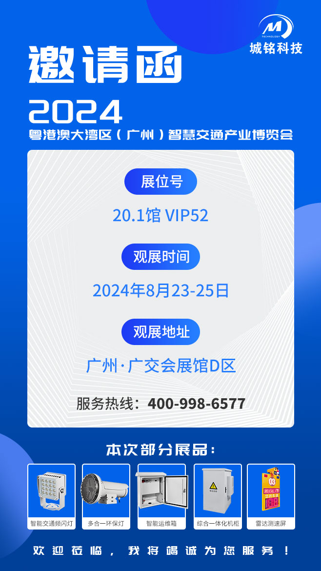 城銘科技邀您觀展2024粵港澳大灣區（廣州）智慧交通產業博覽會